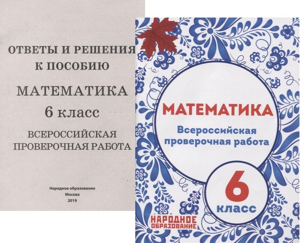 Издатель Мальцев Д.А. | Математика. 6 класс Всероссийская проверочная работа (+приложение)