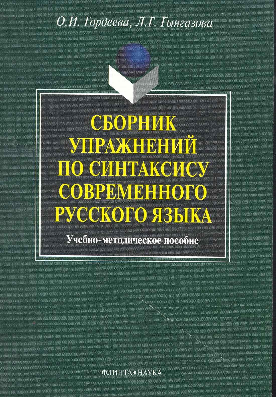 Флинта | Сборник упражнений по синтаксису современного русского языка: учеб.-метод. пособие / (мягк). Гордеева О., Гынгазова Л. (Флинта)