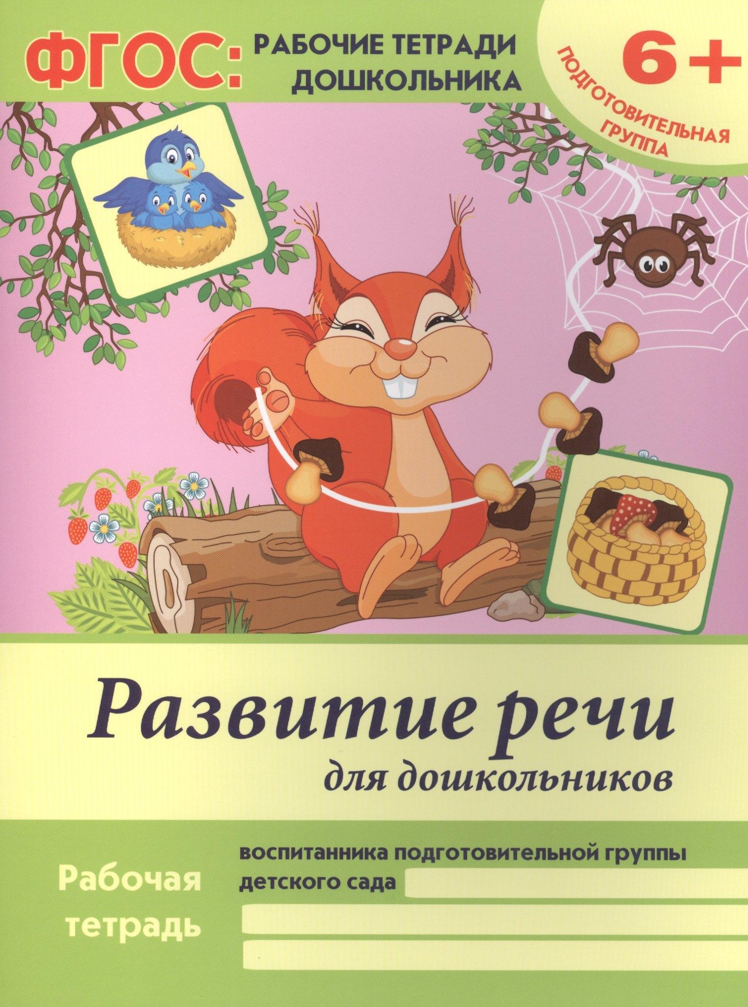 Феникс | Развитие речи для дошкольников Р/т Подгот. гр. (6+) (2 изд) (мФГОС Р/т Дошк) Белых (ФГОС)