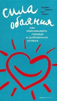 Альпина Паблишер | Сила обаяния: Как завоевывать сердца и добиваться успеха / 6-е изд.