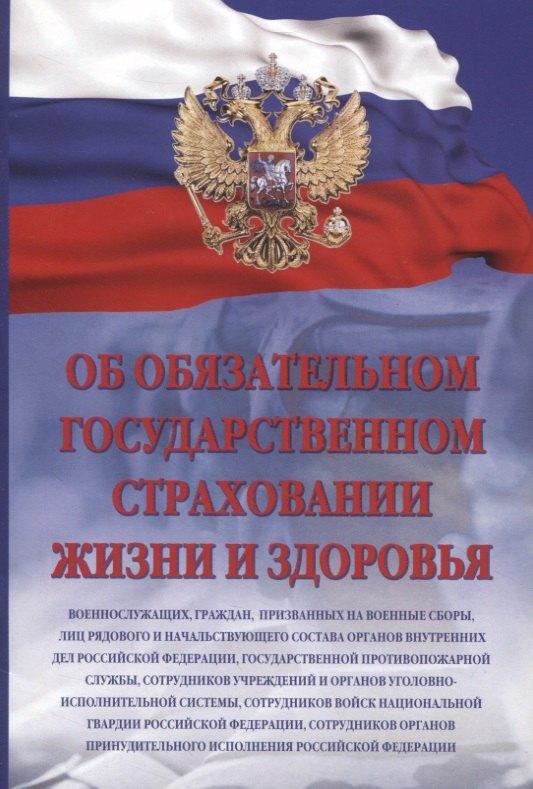 Инфра-М | Об обязательном государственном страховании жизни и здоровья военнослужащих, граждан, призванных на военные сборы, лиц рядового и начальствующего состава органов внутренних дел Российской Федерации, государственной противопожарной службы