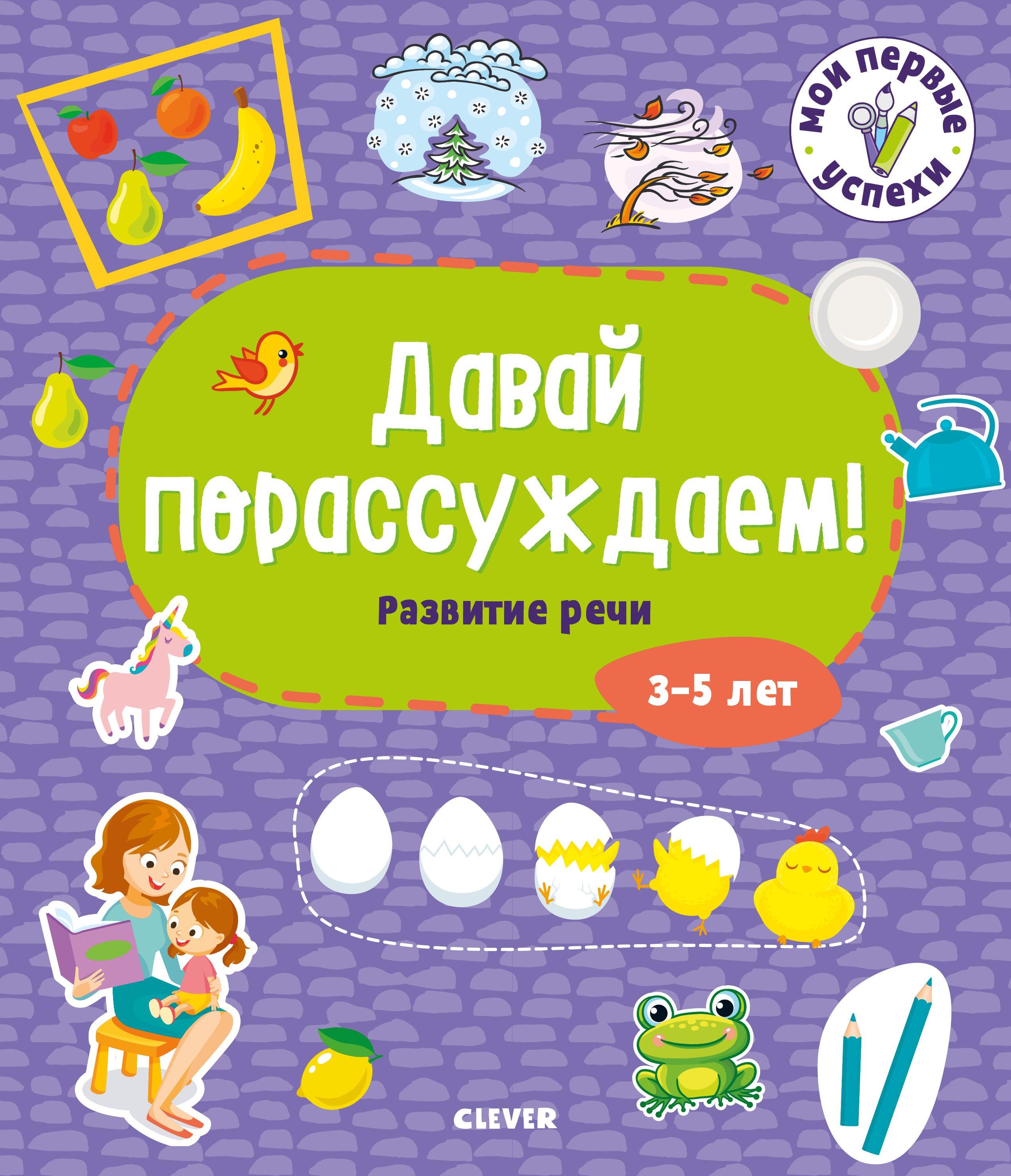Clever | Мои первые успехи. Давай порассуждаем! Развитие речи. 3-5 лет