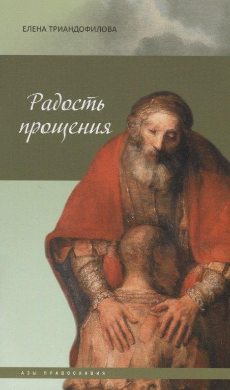 Даръ | Радость прощения  5-е изд.