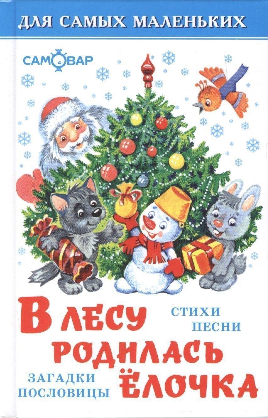 Самовар | В лесу родилась елочка(стихи,песенки,загадки)