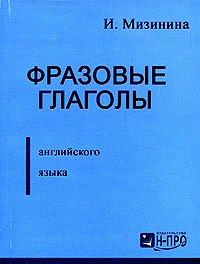 Н-ПРО | Фразовые глаголы англ. языка (м) Мизинина
