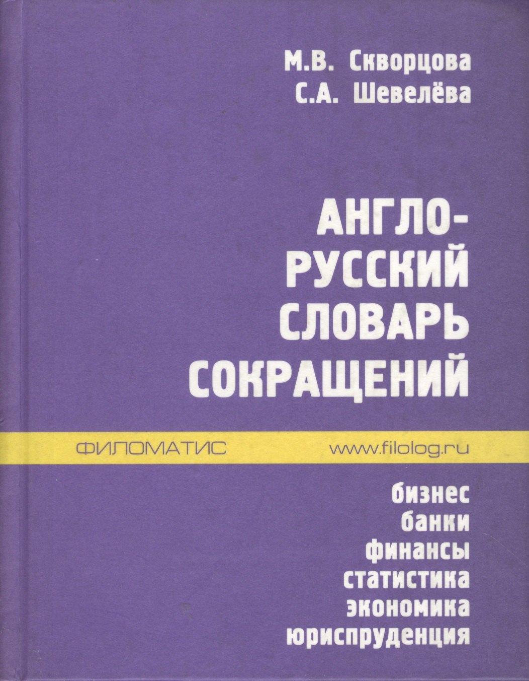 Филоматис | Англо-русский словарь сокращений: Бизнес. Банки. Финансы. Статистика. Экономика. Юриспруденция