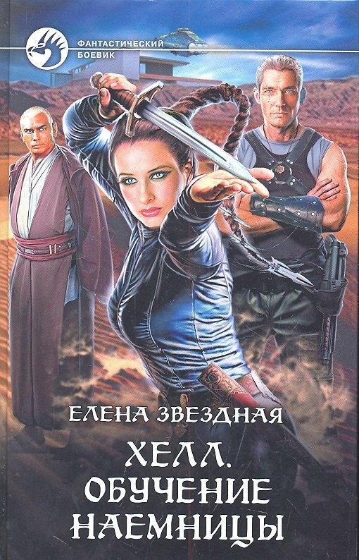 Альфа - книга | Хелл. Обучение наемницы : Фантастический роман