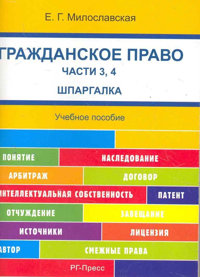 Проспект | Шпаргалка по гражданскому праву. Части 3, 4 (карман.).Уч.пос.-2-е изд.
