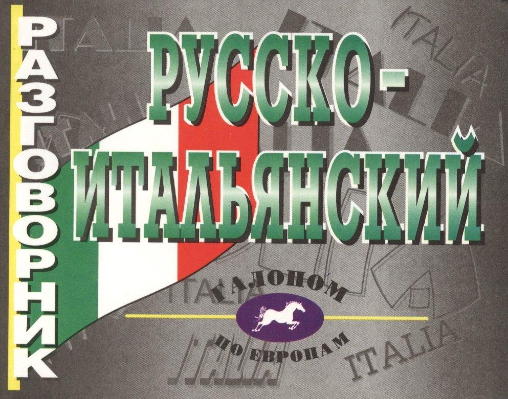 Виктория плюс | Русско-итальянский разговорник