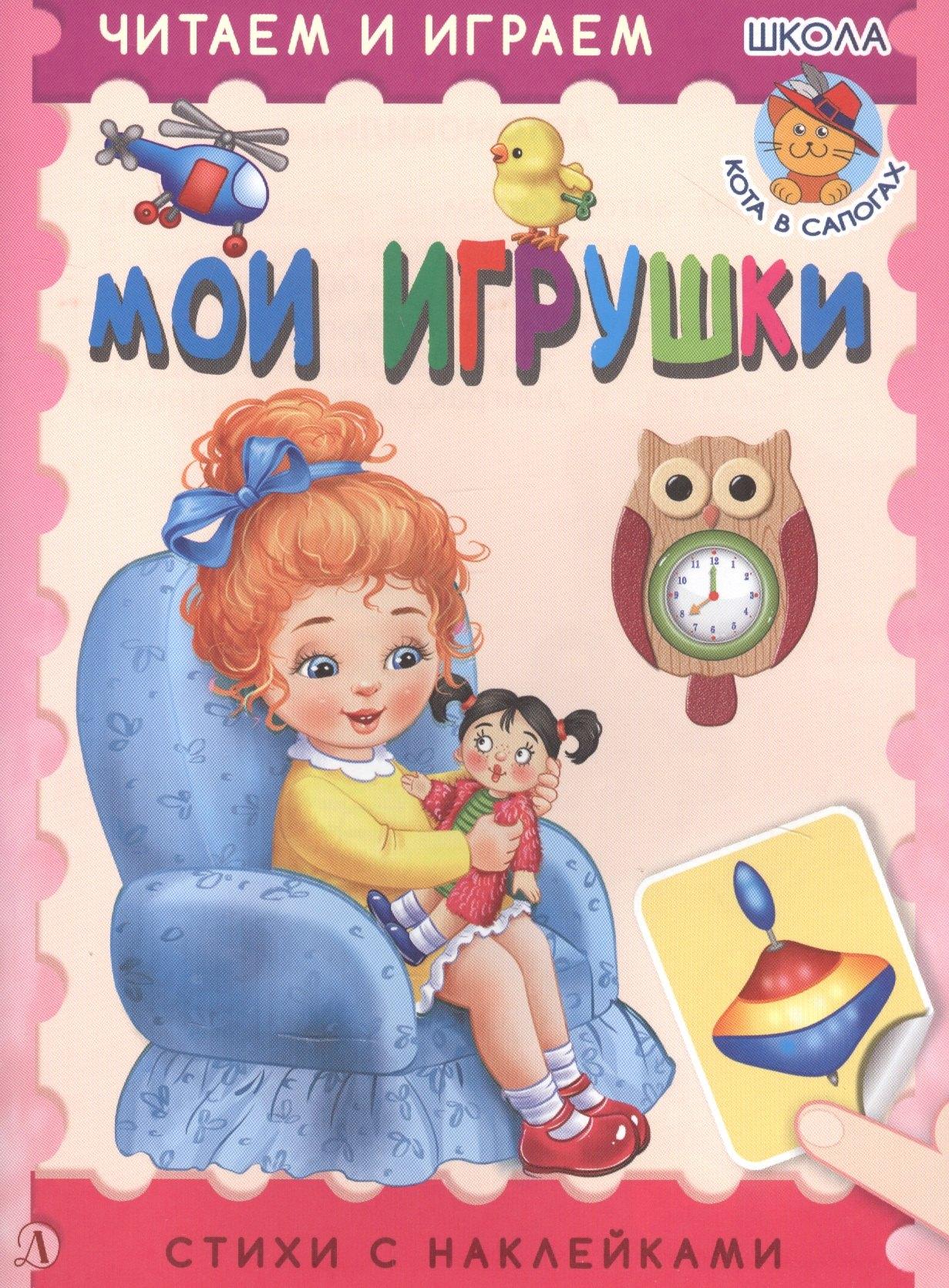 Детская литература | Мои игрушки. Стихи с наклейками