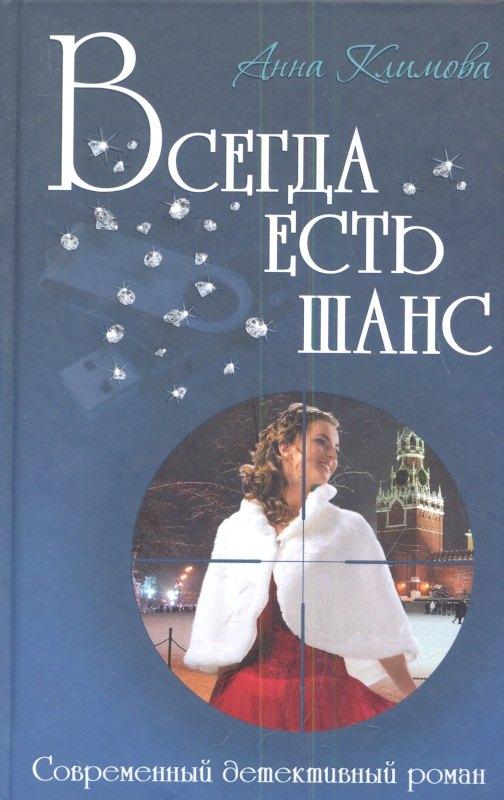 Книжный Дом | Всегда есть шанс: роман