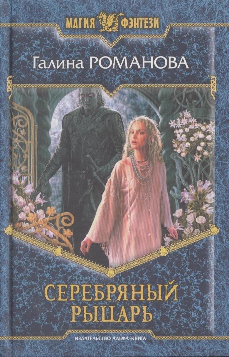 Альфа - книга | Серебряный рыцарь : Фантастический роман