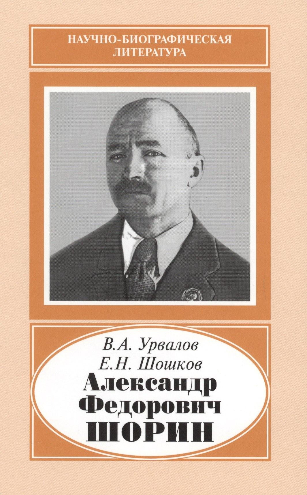 Наука | Александр Федорович Шорин. 1890-1941