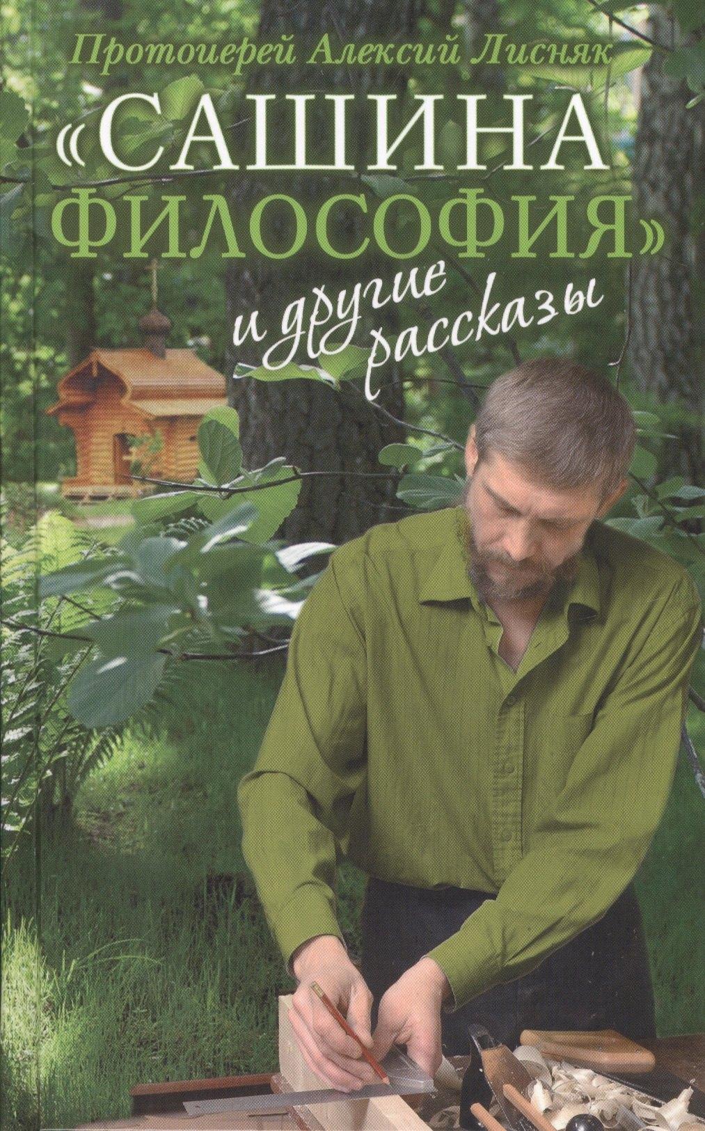 Издательство Сретенского монастыря | «Сашина философия» и другие рассказы