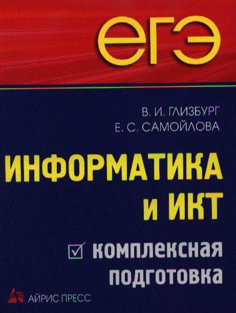 Айрис-пресс | ЕГЭ. Информатика и ИКТ. Комплексная подготовка