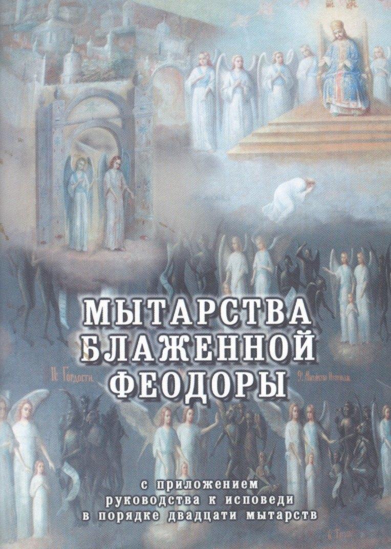 Сибирская Благозвонница | Мытарства блаженной Феодоры. Исповедь в порядке 20 мытарств