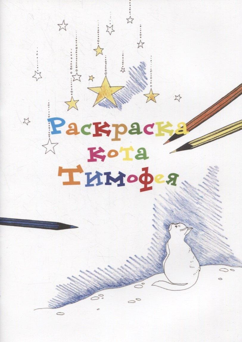 Издание книг ком | Раскраска кота Тимофея