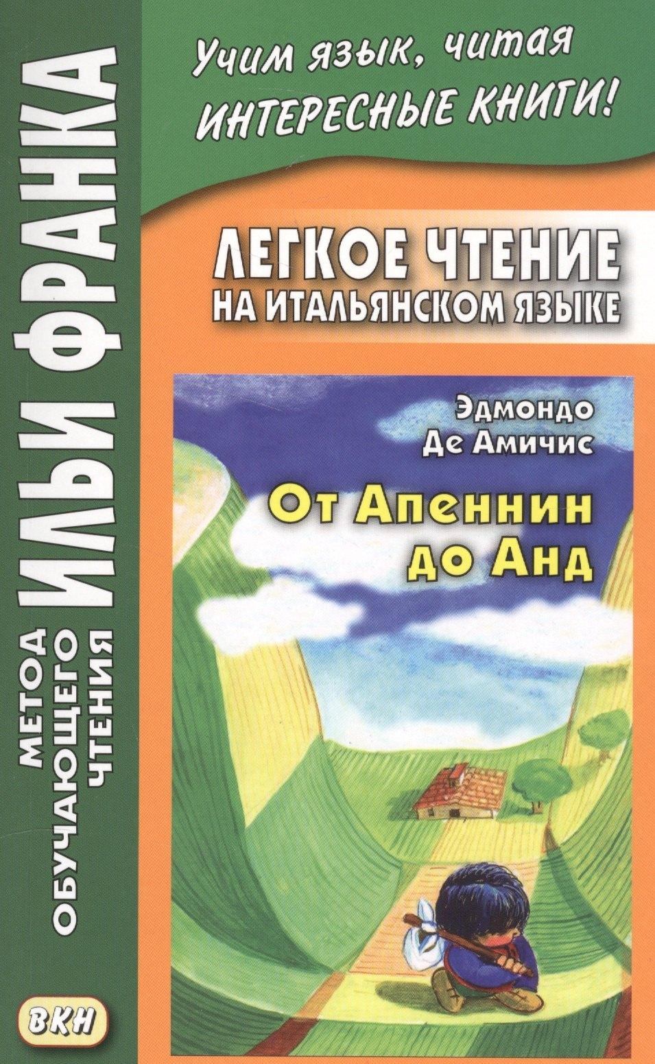 ВКН | Легкое чтение на итальянском языке. Эдмондо де Амичис. От Апеннин до Анд (рассказ из повести "Сердце")