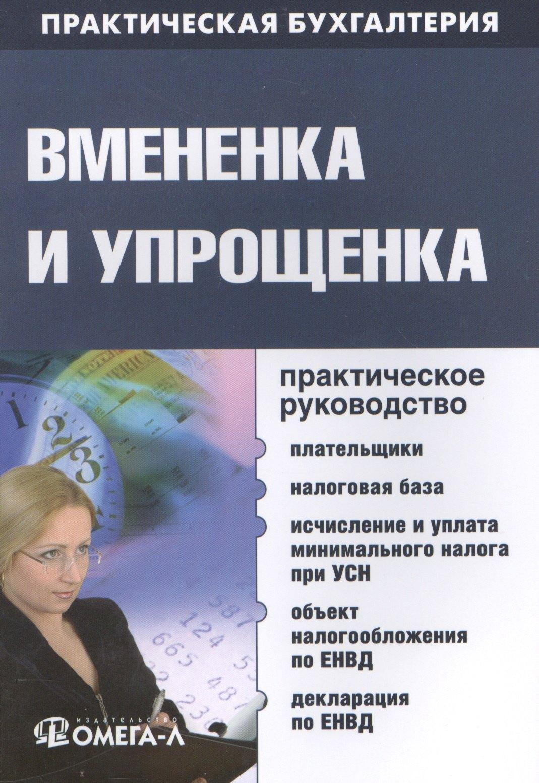 Омега-Л | Вмененка и упрощенка. Практическое руководство