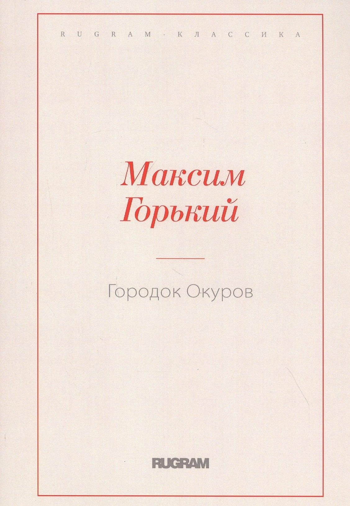 RUGRAM | Городок Окуров