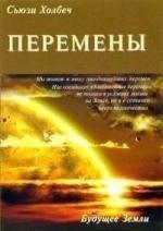 Будущее Земли | Перемены: руководство к личной трансформации и новые способы жизни в третьем тысячелетии.