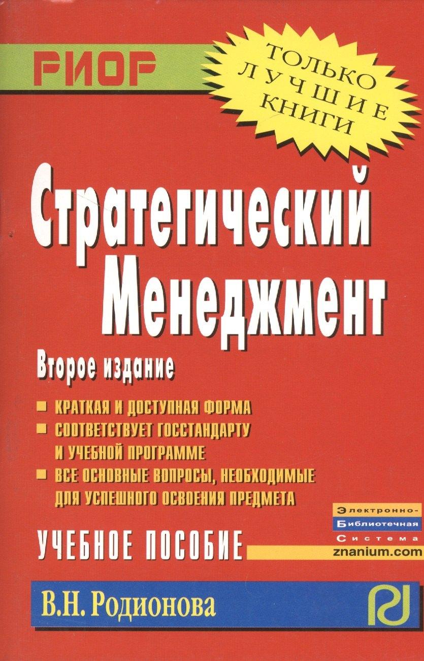 Инфра-М | Стратегический менеджмент: Учебное пособие - 2-е изд.испр. и перераб. - (ВПО: Бакалавриат)