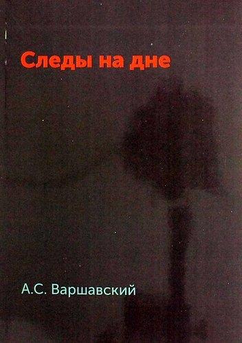 Книга по Требованию | Следы на дне