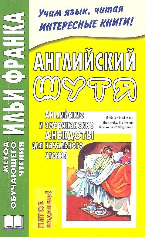 ВКН | Английский шутя. Английские и американские анекдоты для начального чтения