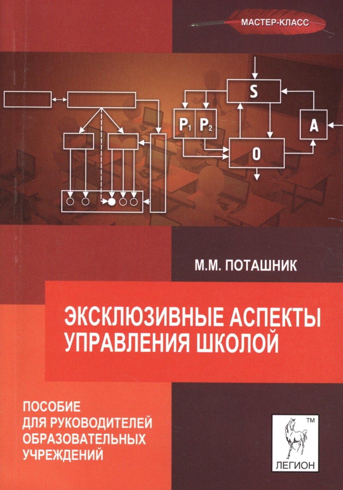 Легион | Эксклюзивные аспекты управления школой. Пособие для руководителей образовательных учреждений.