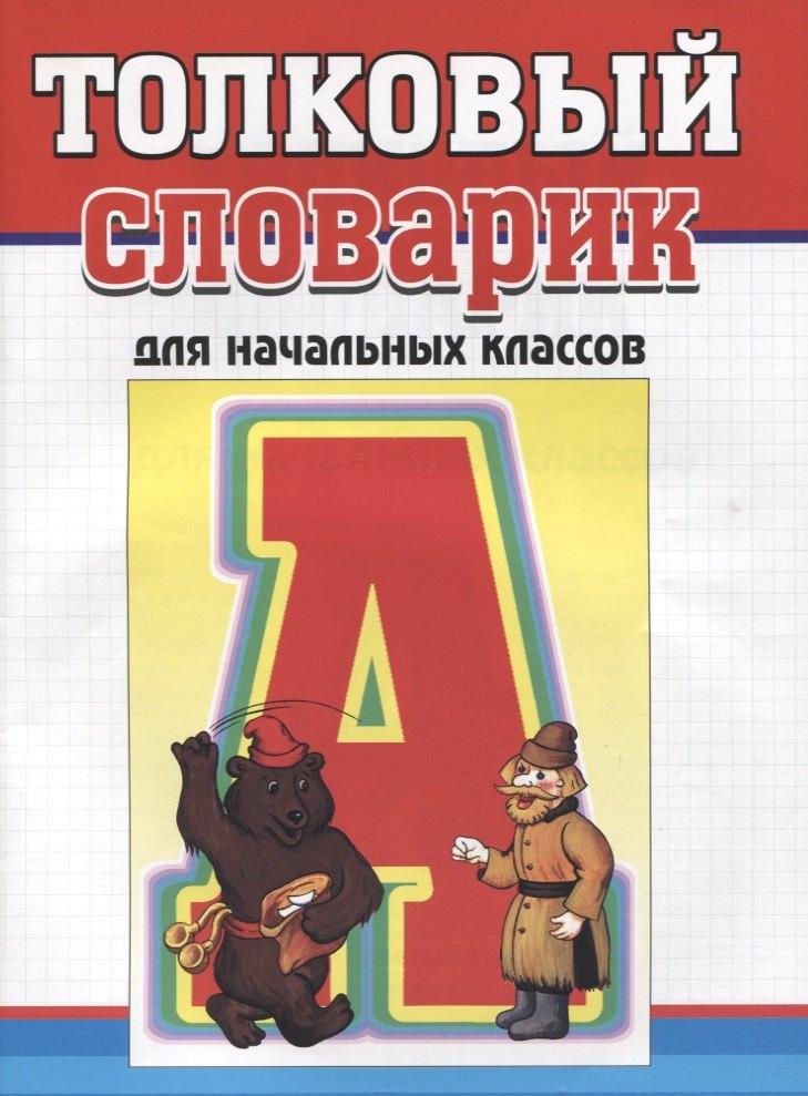 Улыбка | Толковый словарик для начальных классов