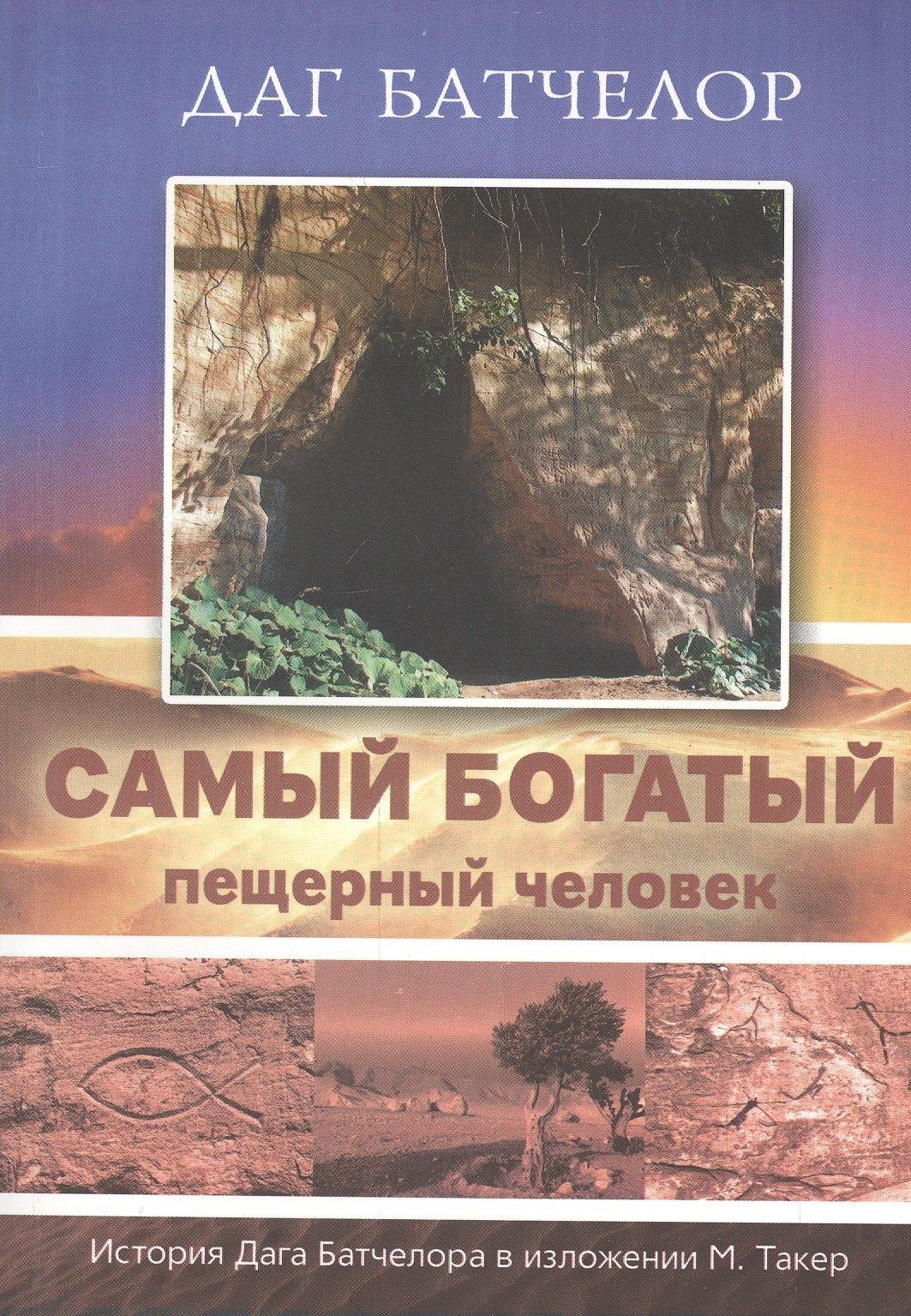 Источник жизни | Самый богатый пещерный человек. История Дага Батчелора в изложении Мэрилин Такер