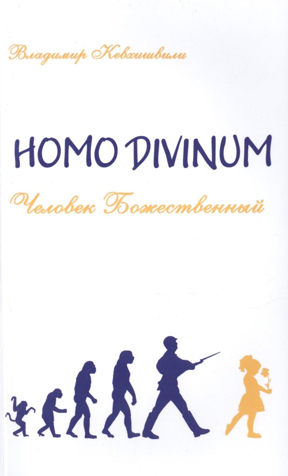 ИПЛ | Человек Божественный. Homo Divinum
