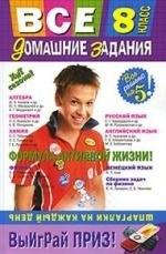 Издатель Быстров ООО | Все домашние задания : 8 класс : решения, пояснения, рекомендации. / 3-е изд., испр. и доп.