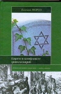 ИЗД-ВО "РАДУГА" ОАО | Евреи в конфликте цивилизаций