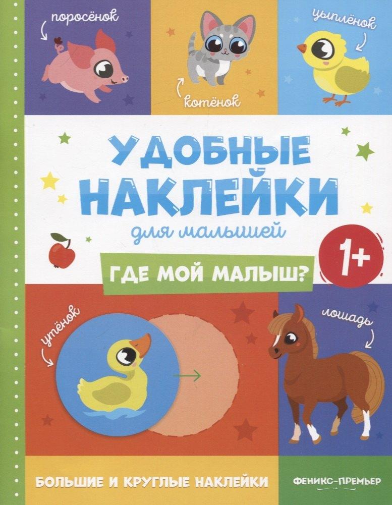 Феникс-Премьер | Где мой малыш? Удобные наклейки для малышей (1+)