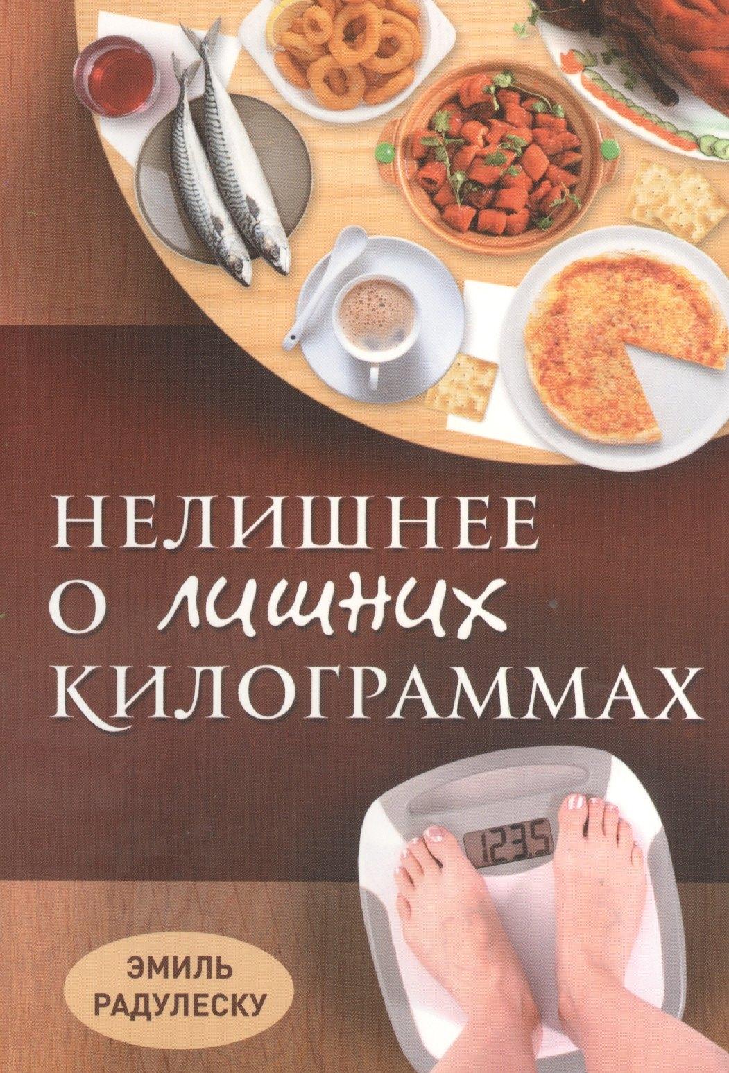Источник жизни | Нелишнее о лишних килограммах Причины ожирения и борьба с ним (м) Радулеску