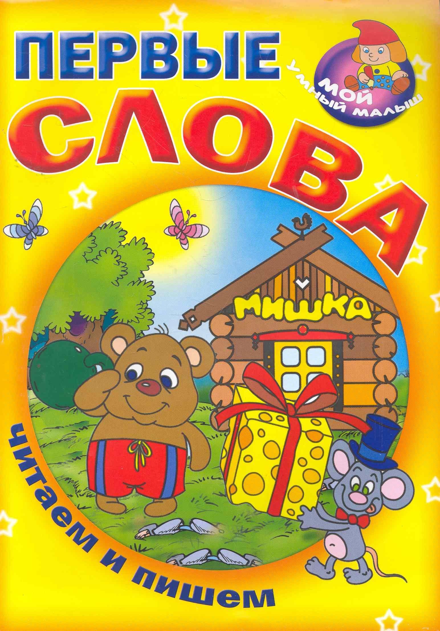 Современная школа | Первые слова / Читаем и пишем (Мой умный малыш) (мягк) (Версия СК)
