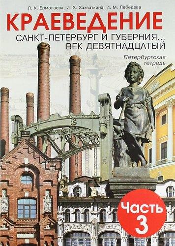 СМИО Пресс | Краеведение. Санкт-Петербург и губерния... век девятнадцатый. Петербургская тетрадь. В 3-х частях. Часть 3