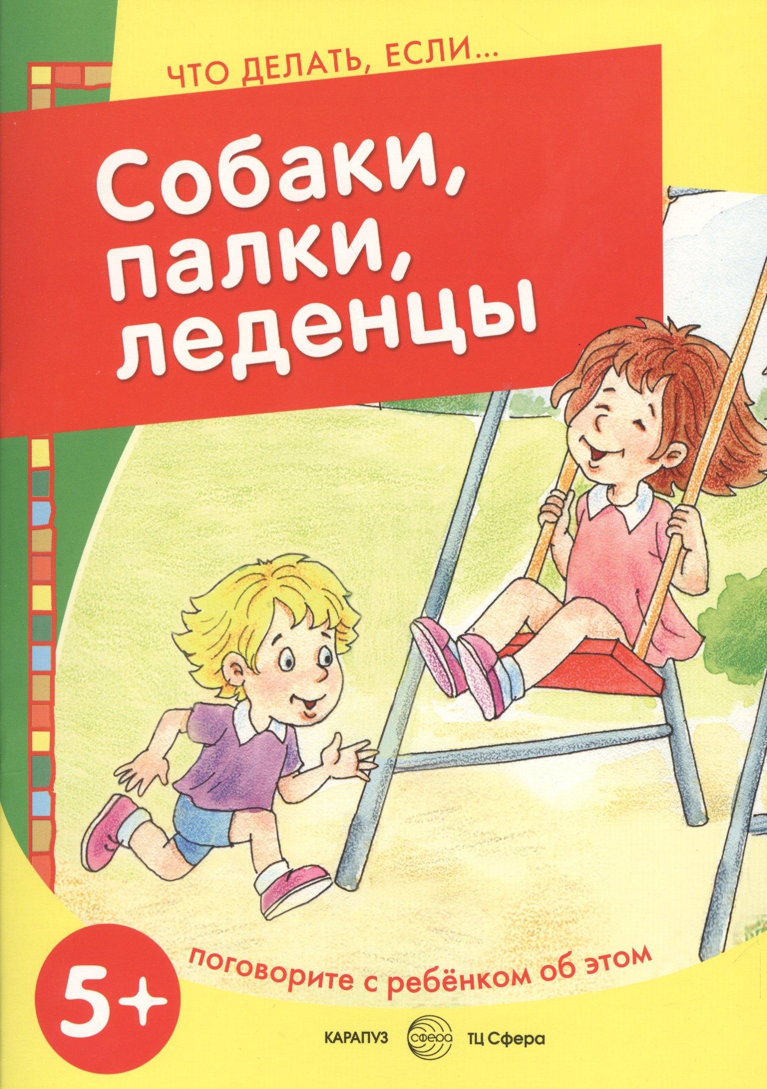 ТЦ Сфера | Собаки, палки, леденцы. Поговорите с ребенком об этом