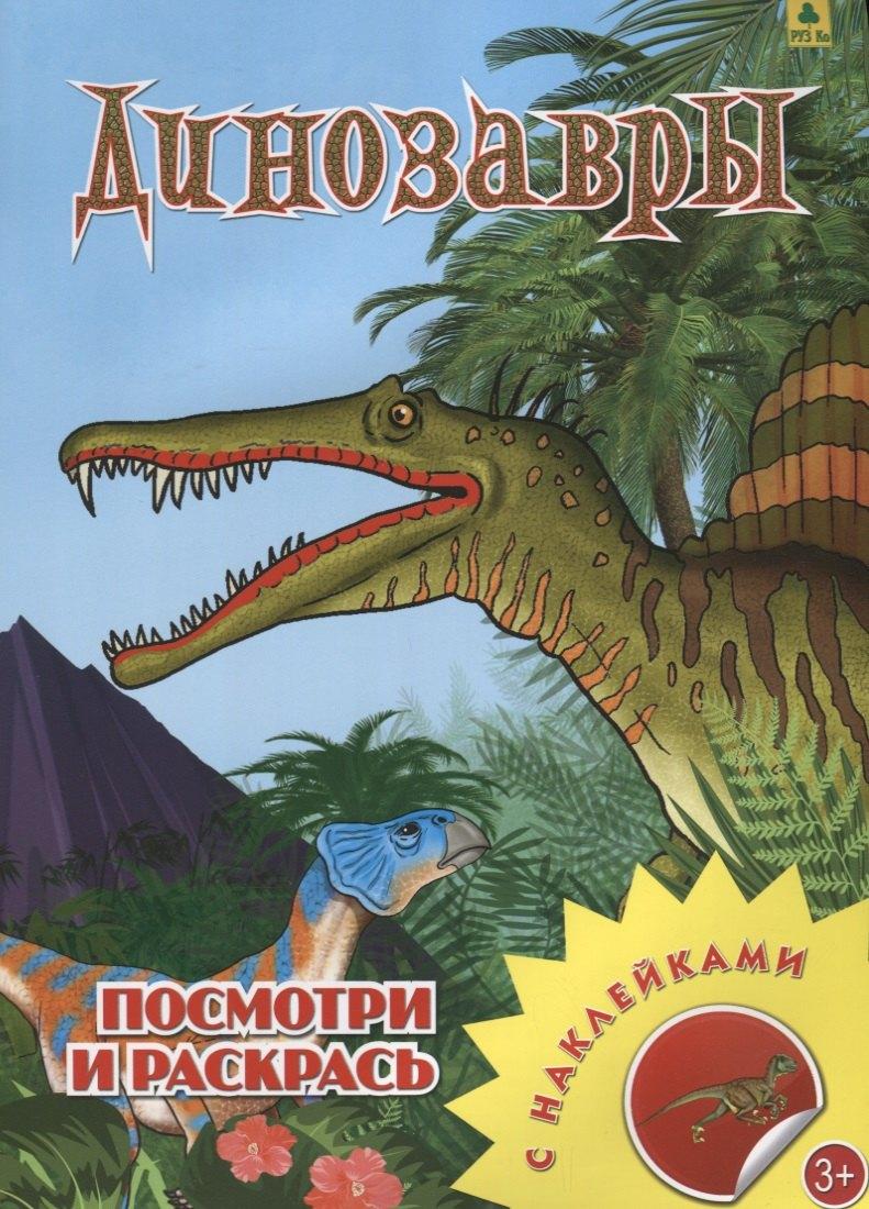 РУЗ Ко | Динозавры. Посмотри и раскрась