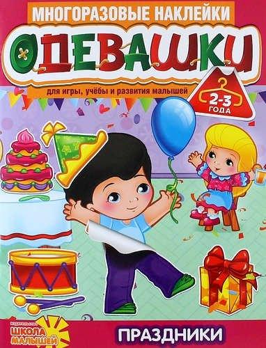 Школа малышей | Одевашки. Праздники