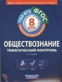 Национальное образование | ФГОС. Обществознание. Тематический контроль : рабочая тетрадь : 8 класс + вкладыш с ответами