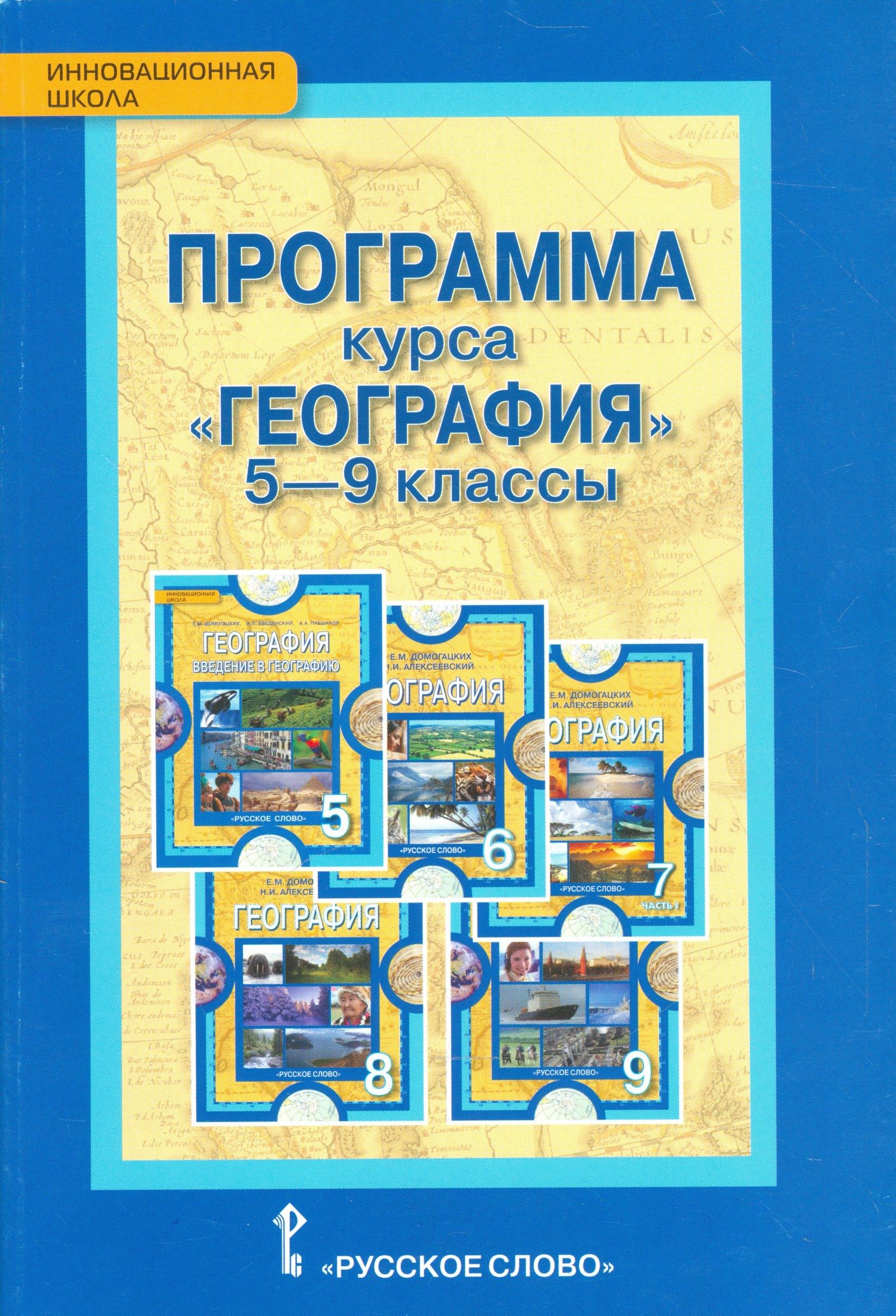 Русское слово | Программа курса "География". 5-9 классы