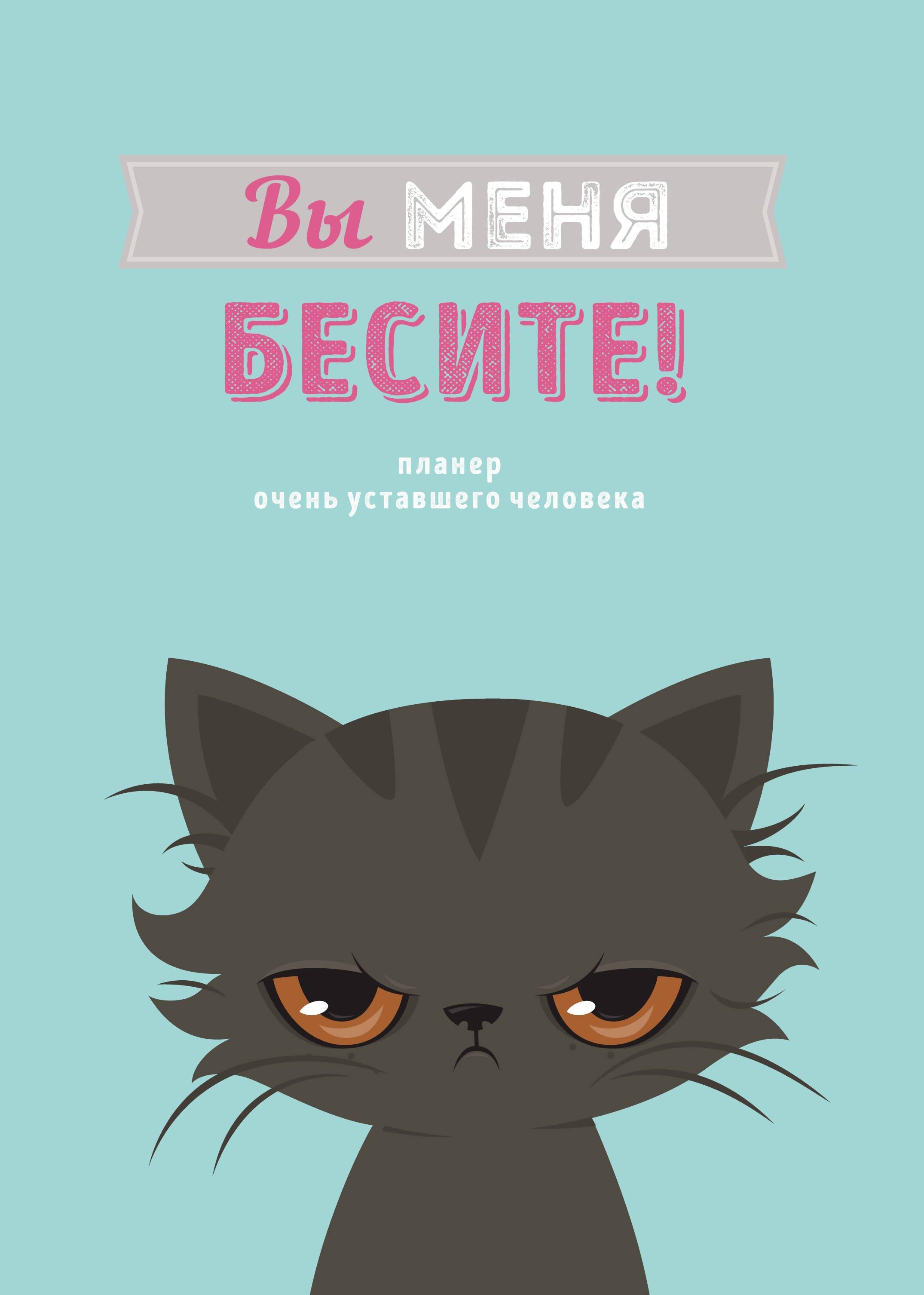 Планер недат. А4 36л "Вы меня бесите!" скоба, вертик.