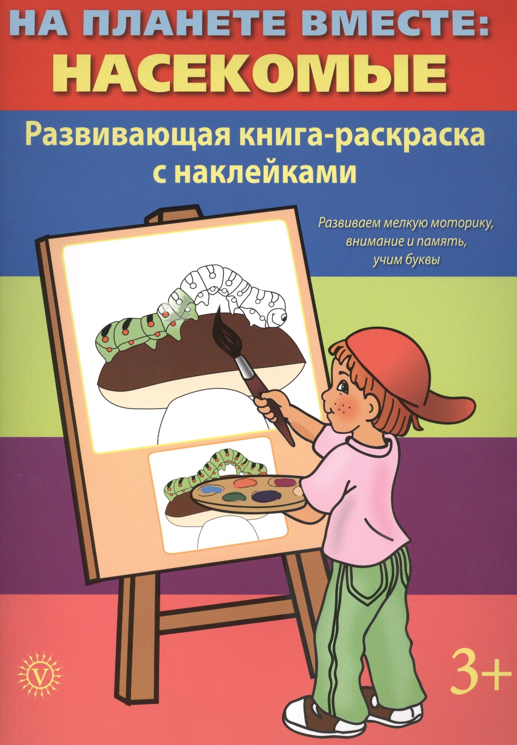 Вектор | На планете вместе: Насекомые: Развивающая книга-раскраска с наклейками