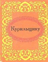 Фолио | Курильщику