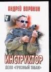 Современный литератор | Инструктор. Дело "Грязный табак"