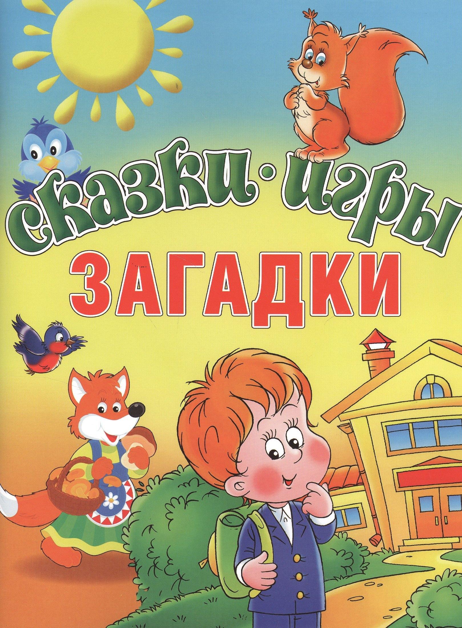 Олма-пресс | Сказки. Игры. Загадки