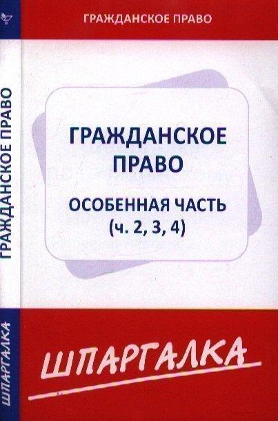 Норматика | Шпаргалка по гражданскому праву. Особенная часть (ч. 2, 3, 4)