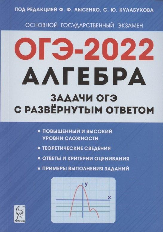 Легион | Алгебра. Задачи ОГЭ с развёрнутым ответом. 9 класс. 6-е изд.
